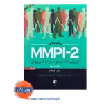 قیمت و خرید کتاب راهنمای mmpi-2 حمید یعقوبی