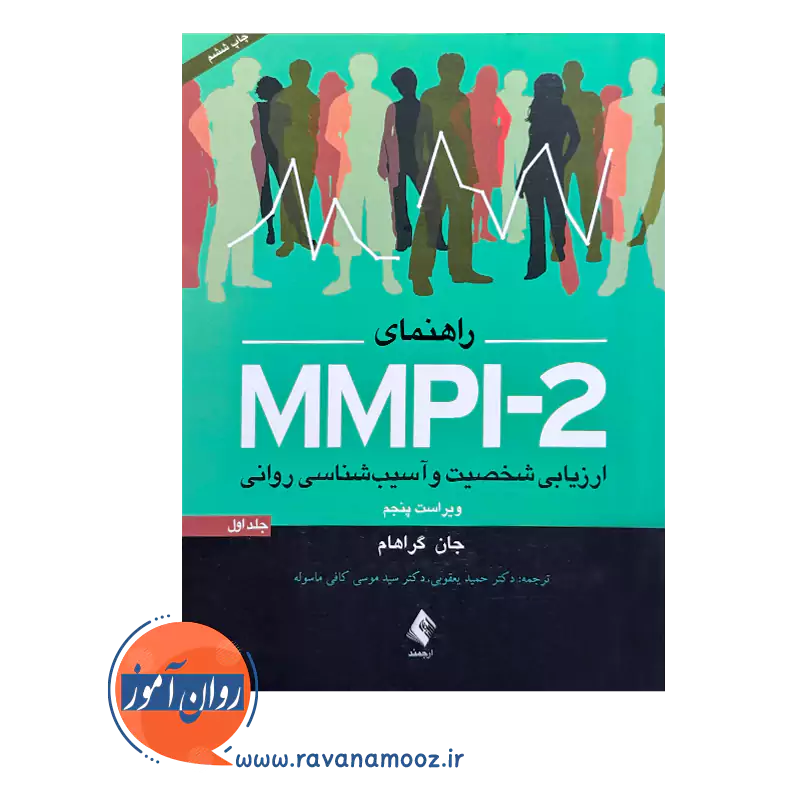 قیمت و خرید کتاب راهنمای mmpi-2 حمید یعقوبی