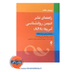 کتاب راهنمای نشر انجمن روانشناسی آمریکا