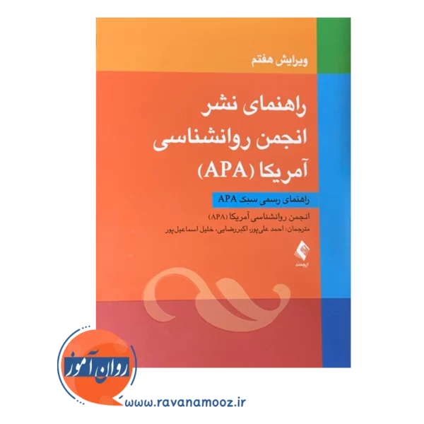 کتاب راهنمای نشر انجمن روانشناسی آمریکا
