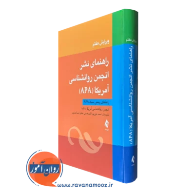 کتاب راهنمای نشر انجمن روانشناسی آمریکا APA