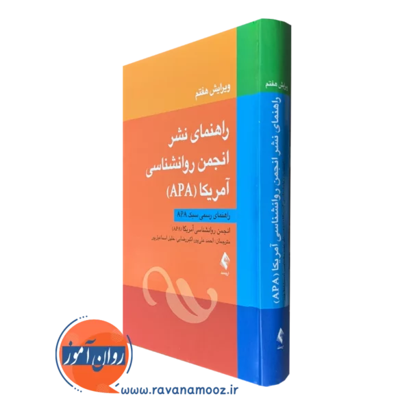 کتاب راهنمای نشر انجمن روانشناسی آمریکا APA