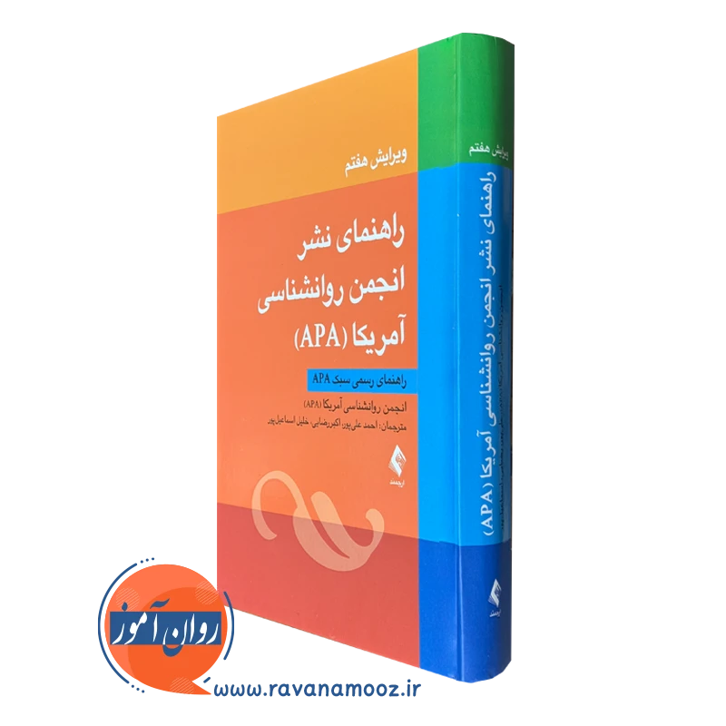 کتاب راهنمای نشر انجمن روانشناسی آمریکا APA