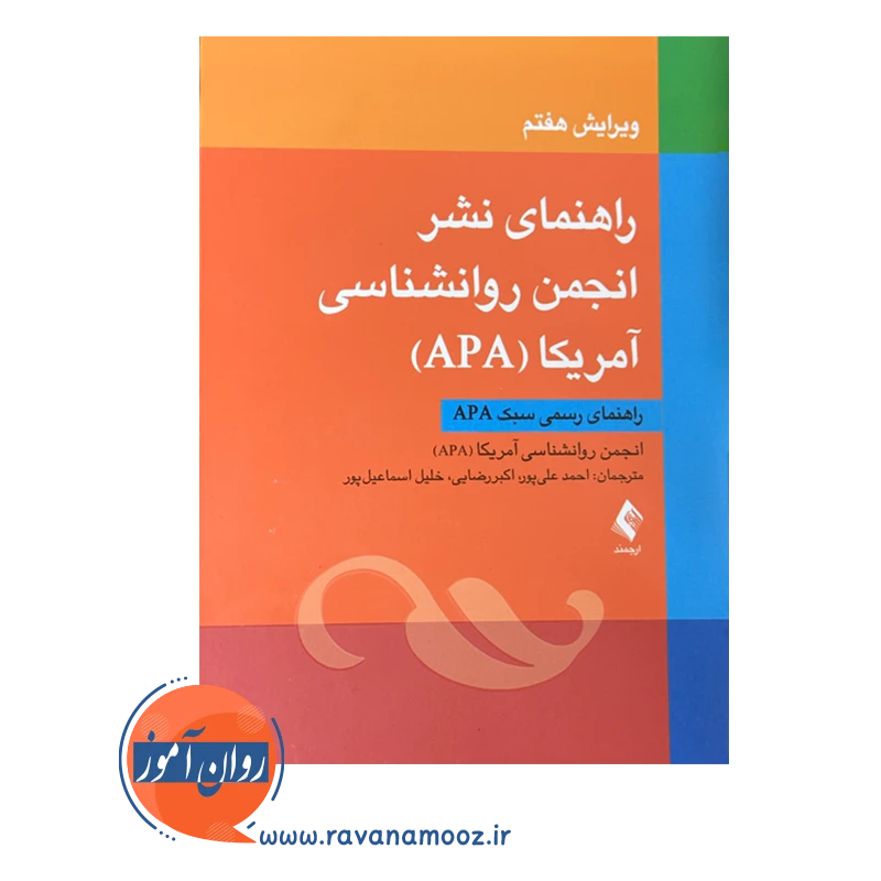 کتاب راهنمای نشر انجمن روانشناسی آمریکا