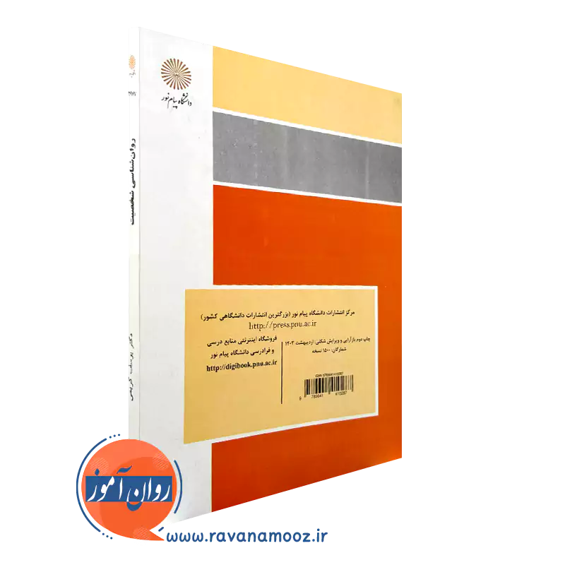 قیمت کتاب روانشناسی شخصیت یوسف کریمی نشر دانشگاه پیام نور