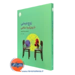 کتاب زوج درمانی با روی آورد اسلامی محمدرضا سالاری فر
