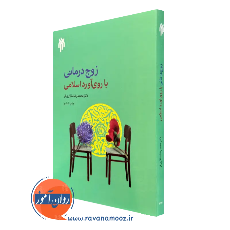 کتاب زوج درمانی با روی آورد اسلامی محمدرضا سالاری فر