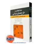 کتاب مداخلات و طرح های درمانی برای افسردگی و اختلالات اضطرابی نشر ابن سینا