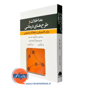 کتاب مداخلات و طرح های درمانی برای افسردگی و اختلالات اضطرابی نشر ابن سینا