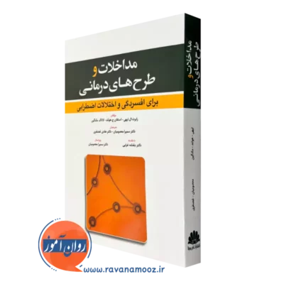کتاب مداخلات و طرح های درمانی برای افسردگی و اختلالات اضطرابی نشر ابن سینا