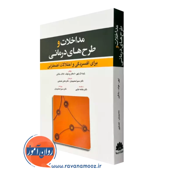 کتاب مداخلات و طرح های درمانی برای افسردگی و اختلالات اضطرابی نشر ابن سینا