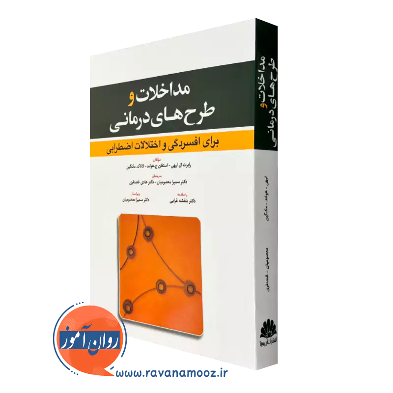 کتاب مداخلات و طرح های درمانی برای افسردگی و اختلالات اضطرابی نشر ابن سینا