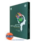 کتاب نظریه های بنیادین روان درمانگری و مشاوره مسعود جان بزرگی