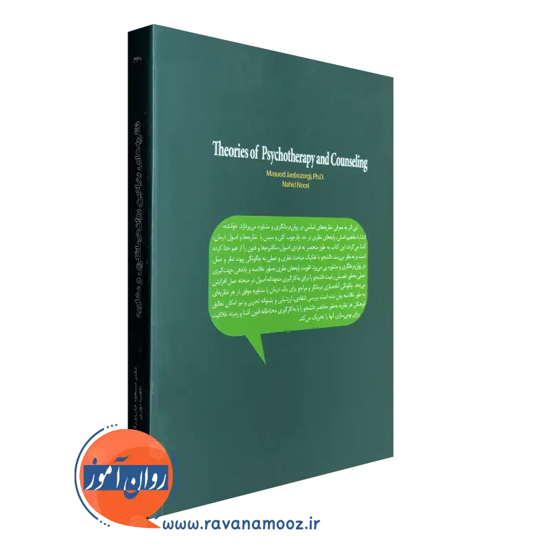 کتاب نظریه های بنیادین روان درمانگری و مشاوره جان بزرگی