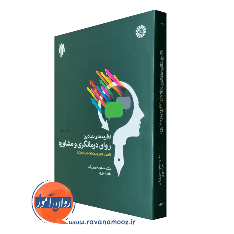 کتاب نظریه های بنیادین روان درمانگری و مشاوره مسعود جان بزرگی