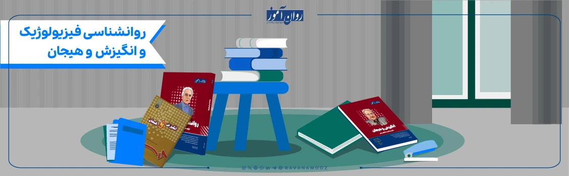 منابع ارشد روانشناسی شخصیت برای درس روانشناسی فیزیولوژیک و انگیزش و هیجان