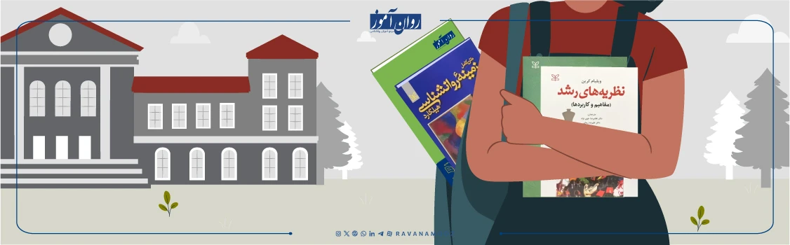 کتاب ها و منابع کارشناسی ارشد روانشناسی