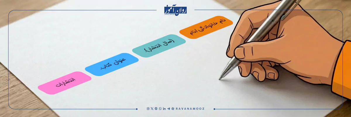 روش ارجاع دهی در نوشتن مقاله