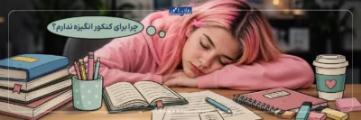 مقابله با انگیزه نداشتن برای کنکور
