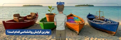 بهترین گرایش روانشناسی برای من چیست؟