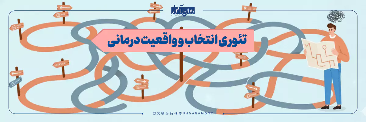 تئوری انتخاب و واقعیت درمانی