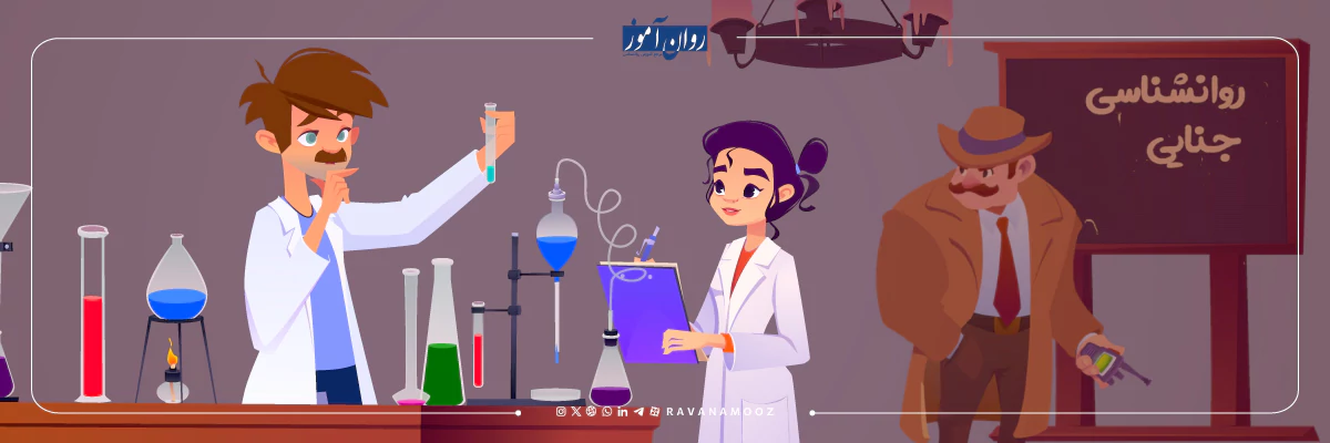 تاریخچه روانشناسی جنایی در ایران و جهان
