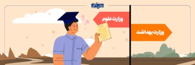 تفاوت دکتری روانشناسی وزارت بهداشت و علوم