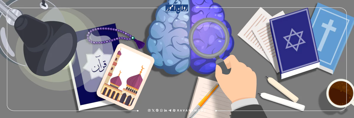 فرق روانشناسی دین با روانشناسی دینی و روانشناسی اسلامی چیست