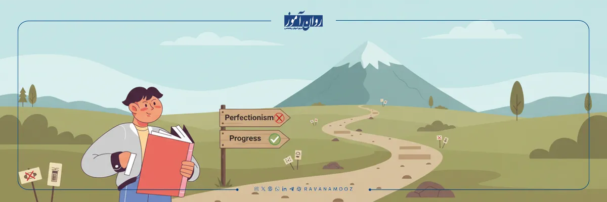 چگونه کمال گرایی را درمان کنیم؟