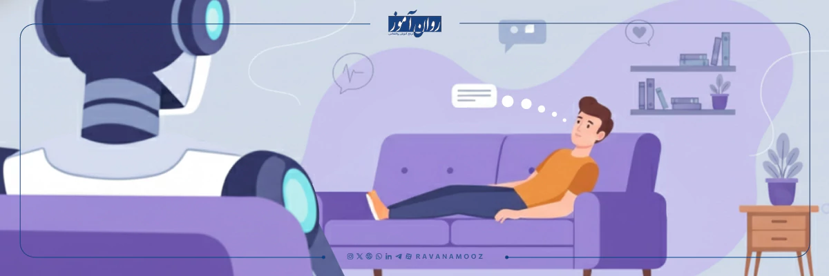 هوش مصنوعی درمانگر شخصی