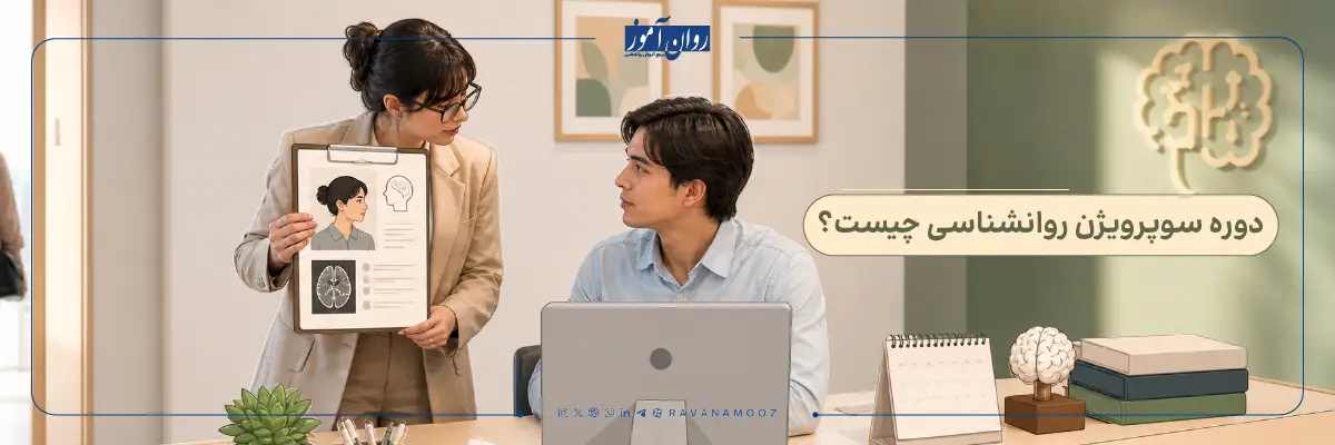 تفاوت دوره سوپرویژن روانشناسی با کارورزی