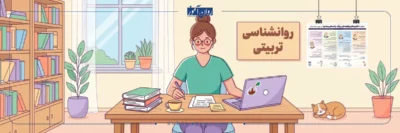 معرفی کامل رشته روانشناسی تربیتی