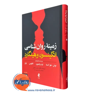 خرید کتاب زمینه روانشناسی اتکینسون و هیلگارد رفیعی