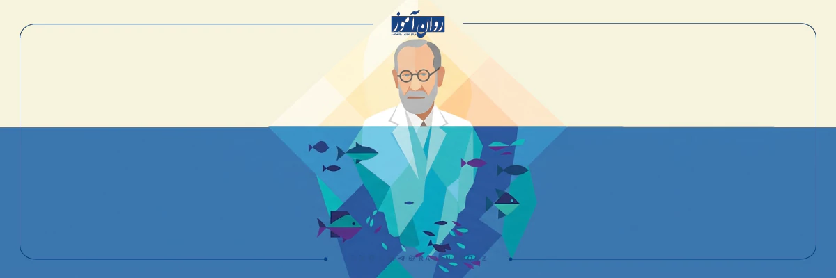 زندگینامه و نظریه های فروید پدر علم روانکاوی