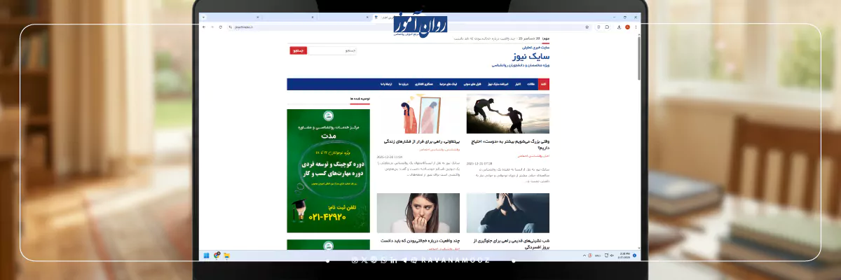 معرفی سایت سایک نیوز در بهترین سایت های روانشناسی ایرانی
