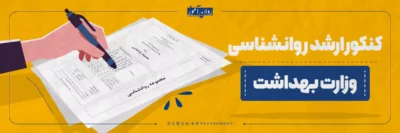 سوالات کنکور ارشد روانشناسی وزارت بهداشت