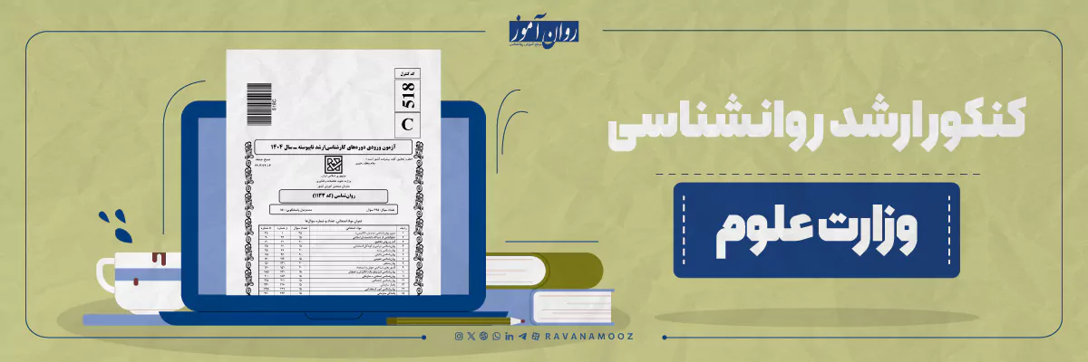 سوالات کنکور ارشد روانشناسی وزارت علوم