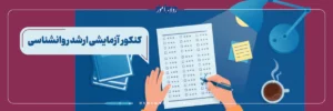 تأثیر شرکت در آزمون آزمایشی بر رتبه کنکور