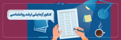 تأثیر شرکت در آزمون آزمایشی بر رتبه کنکور