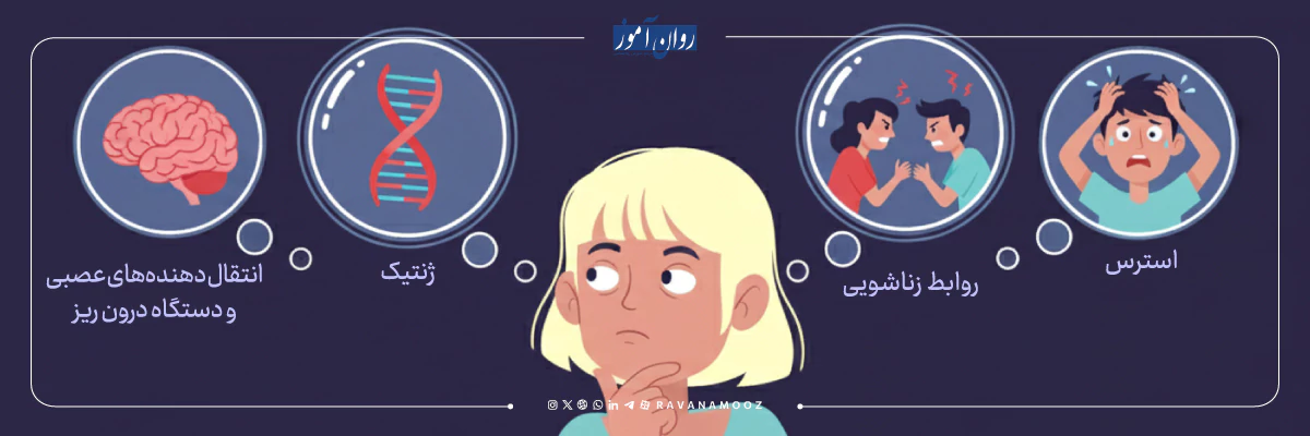 علل ابتلا به اختلال دوقطبی