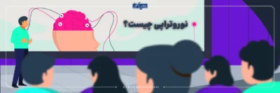 نوروتراپی چیست و کدام بیماری ها را درمان می کند