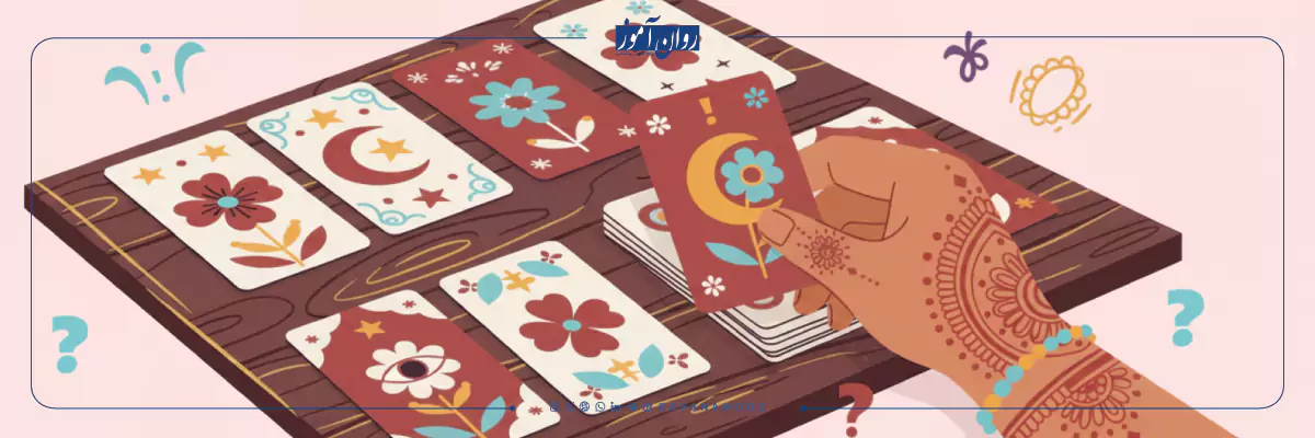 چرا هرچی فال میگیرم درست درمیاد؟ اثر بارنوم و طالع بینی