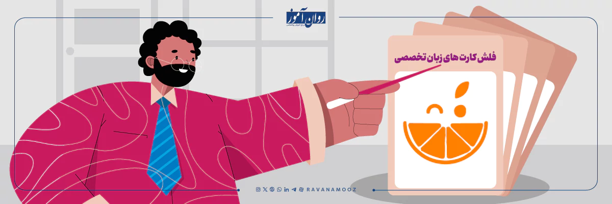 فلش کارت های زبان تخصصی روانشناسی
