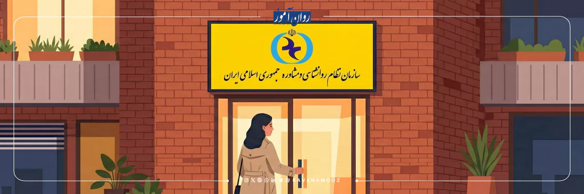 مراحل تاسیس کلینیک روانشناسی