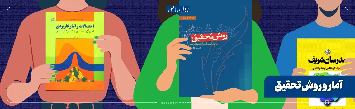آمار و روش تحقیق ارشد حکمرانی علوم زیستی و سلامت