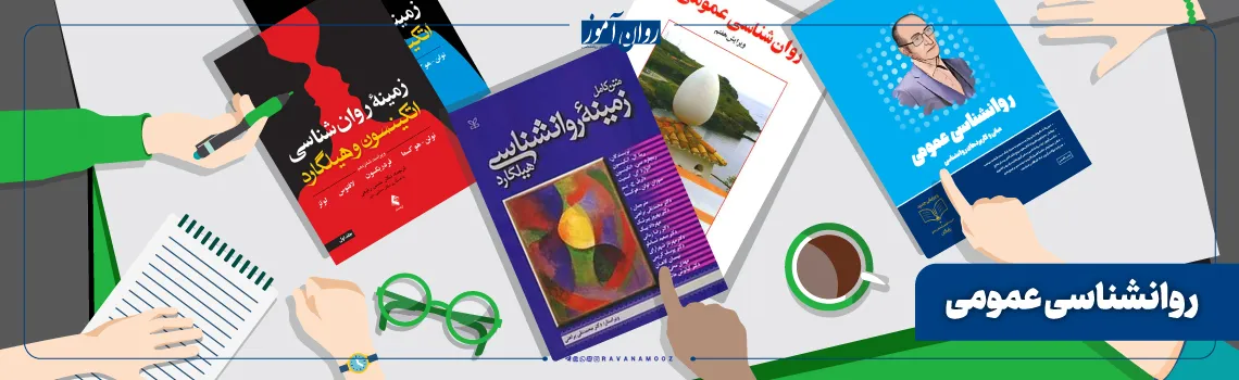 درس روانشناسی عمومی ارشد حکرانی علوم زیستی و سلامت