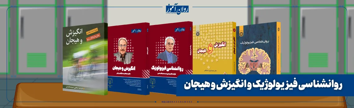 روانشناسی فیزیولوژیک و انگیزش و هیجان ارشد حکمرانی علوم زیستی و سلامت