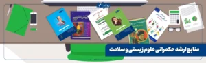 منابع کنکور کارشناسی ارشد حکمرانی علوم زیستی و سلامت