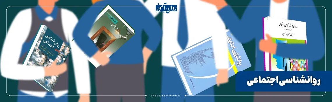 منابع ارشد صنعتی و سازمانی درس روانشناسی اجتماعی