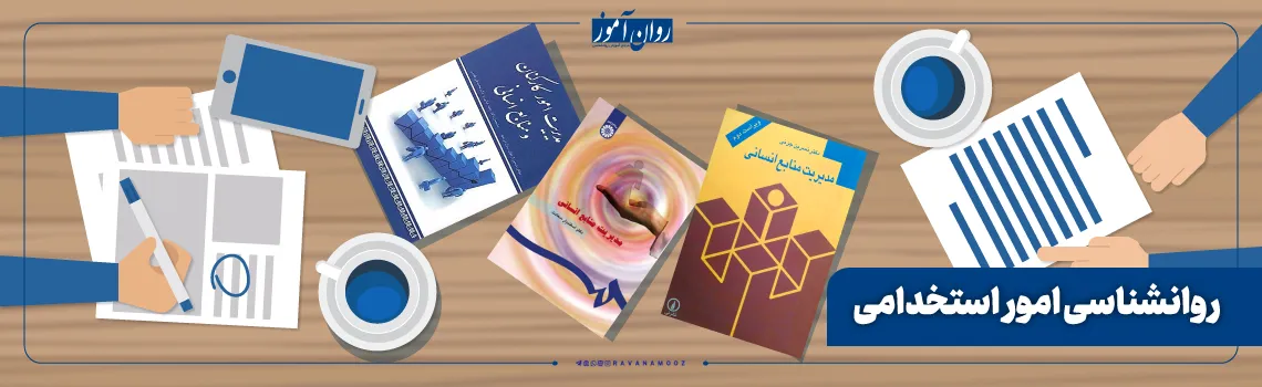 منابع درس روانشناسی امور استخدامی ارشد صنعتی و سازمانی